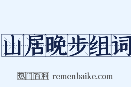 山居晚步组词是什么意思的图片